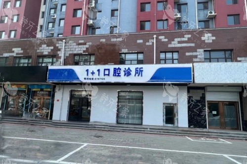 保定一加一口腔外景图