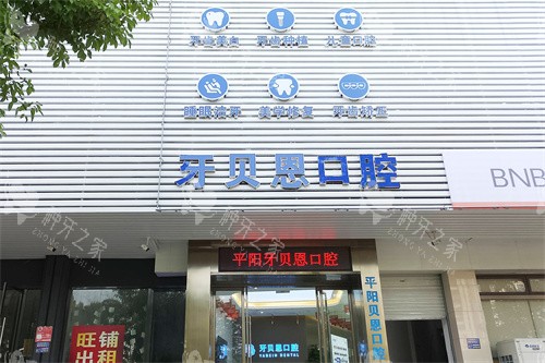 2025温州平阳贝恩口腔最新价格表：种植牙2980元起！