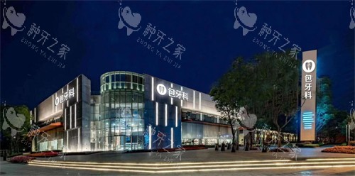 成都包世洲口腔外观
