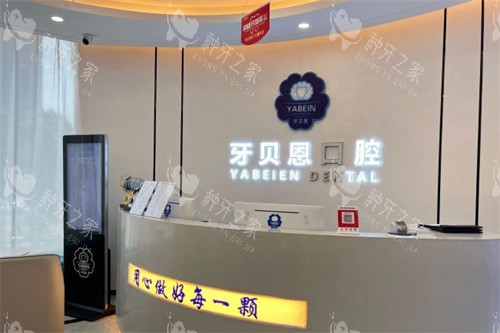 温州牙贝恩口腔价目表更新：单颗种植牙2980元起！