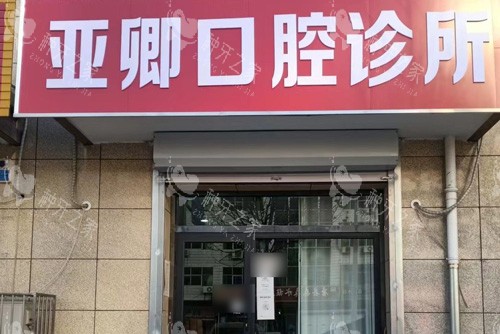 保定唐县亚卿口腔收费标准更新：种植牙2600元起！