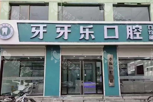 保定唐县牙牙乐口腔门头图 保定唐县牙牙乐口腔门头图