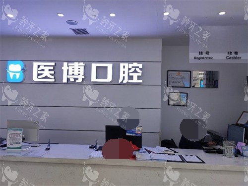 天津医博口腔导诊台 天津医博口腔导诊台