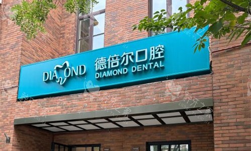 天津德倍尔口腔2025收费更新:种植牙3200元起