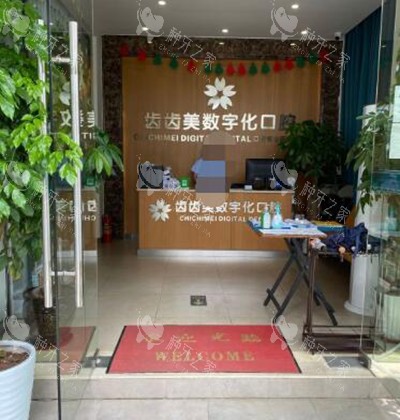 重庆齿齿美口腔照片图