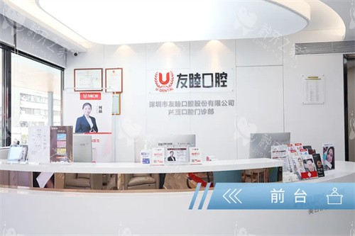 深圳友睦口腔前台展示图