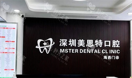 深圳美思特口腔种牙好吗？种牙技术和口碑都是值得信赖的好牙科！