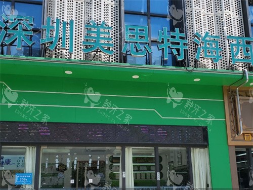 深圳美思特口腔海西口腔门诊部门头