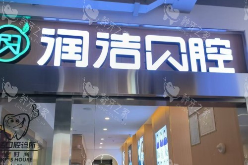 安宁润洁口腔价格表一览：种牙4500元起！