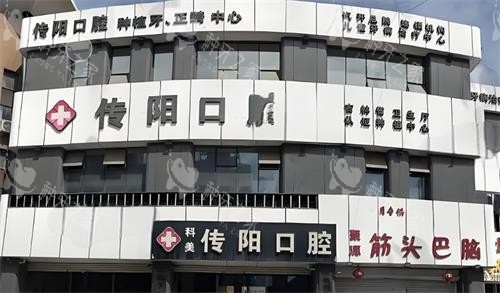 长春传阳口腔门头图