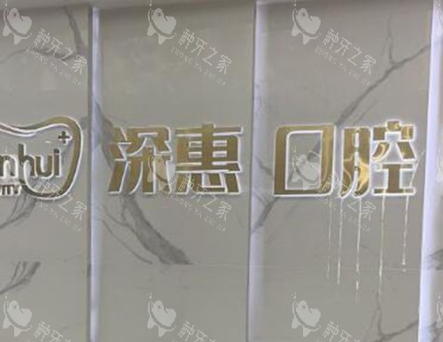 惠州深惠口腔种植牙怎么样?精细种植,售后贴心!