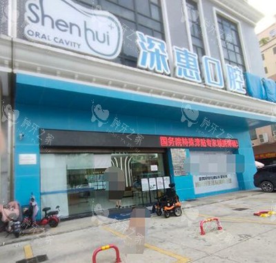 惠州深惠口腔门头图