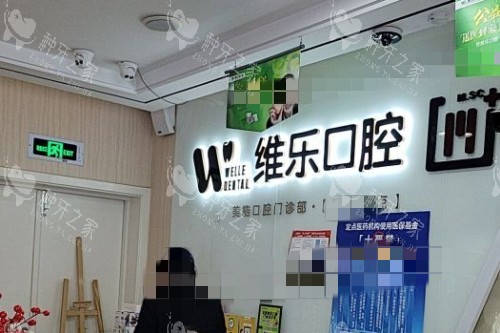 无锡维乐口腔前台背景墙