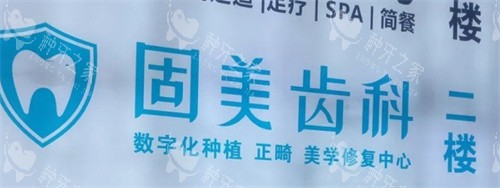 武汉固美口腔logo图墙