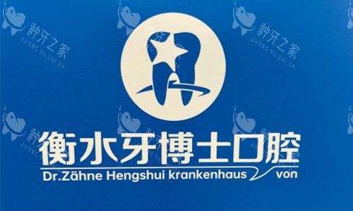 衡水牙博士口腔种牙技术靠谱/种牙2980+/口碑好