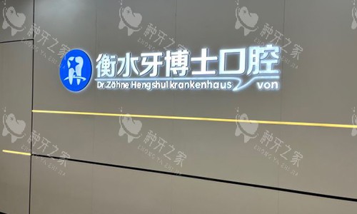 衡水牙博士口腔标识