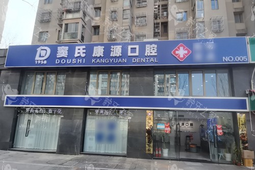 南京康源口腔外景图