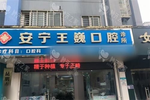 安宁王巍口腔价格表一览：种植牙2083元起