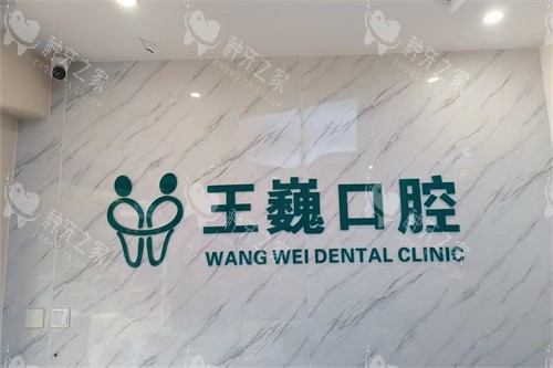 安宁王巍口腔诊所品牌墙