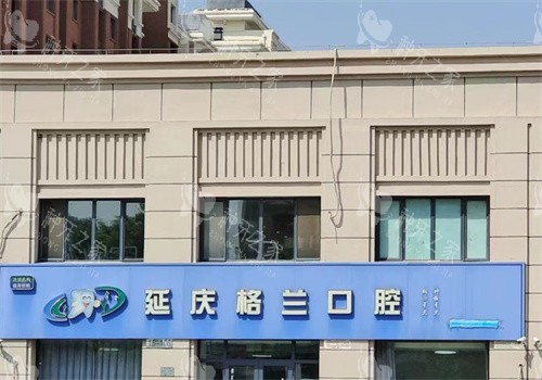 北京延庆种植牙哪家医院好？延庆种牙哪个口腔医院靠谱