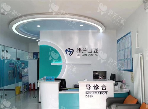 北京延庆格兰口腔前台