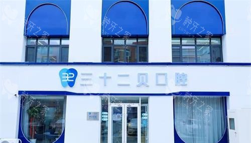 北京三十二贝天润口腔外观