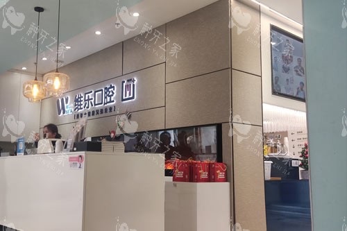 北京维乐口腔花园路店前台图