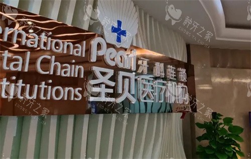 成都圣贝口腔前台logo图