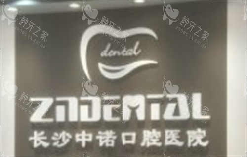 长沙中诺口腔医院名称图标