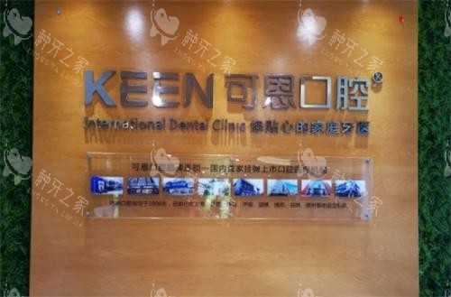 深挖可恩口腔医院种牙到底咋样？从医院种植牙技术|医生介绍|费用|牙友反馈来看都挺好