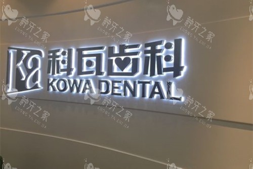 上海科瓦口腔种牙靠谱不坑人！医院植体丰富|医生种牙技术好|经验多，术后成效稳定且持久