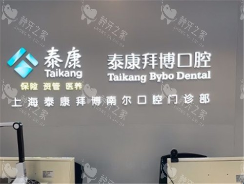 2025上海拜博口腔种牙收费标准：国产1980+