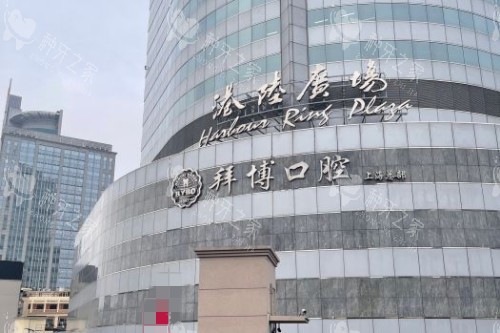 上海拜博口腔 (1)