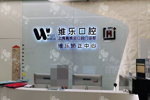 2025上海普陀区种植牙哪家强？上海维乐、宏康等五大医院深度测评