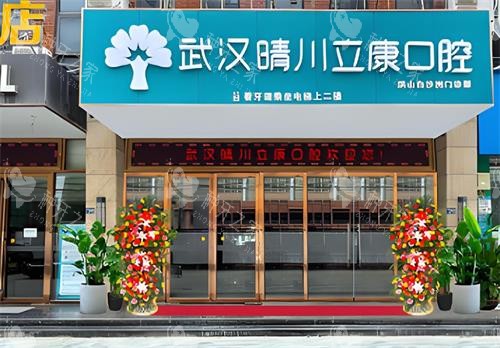 武汉晴川立康口腔门头图