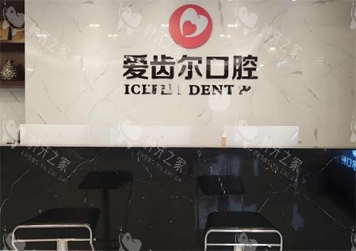 武汉爱齿尔口腔前台环境图
