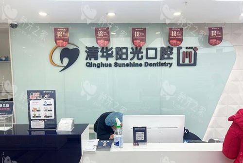 武汉清华阳光口腔牙齿治疗服务台