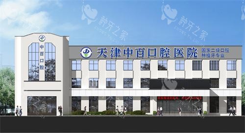 天津种植牙好的医院有哪些？网友分享并列天津种植牙头部榜单医院