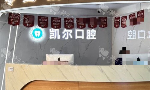 天津和平凯尔口腔前台图