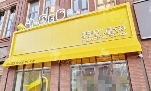 天津爱芽堡口腔门头图