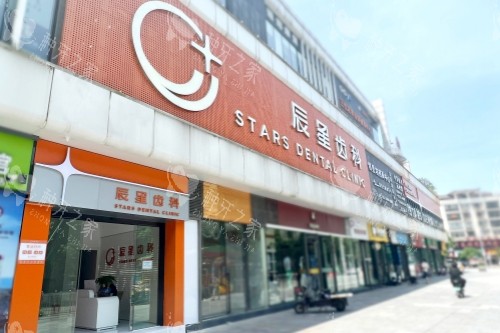 常德辰星口腔价格表大揭秘：种植牙2000元起！
