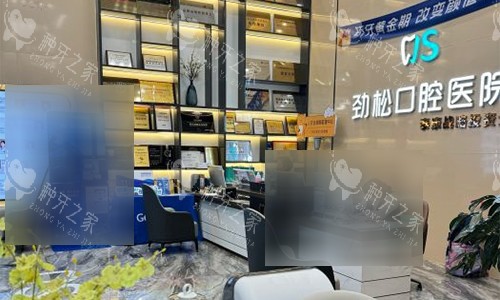 北京劲松口腔五棵松院前台