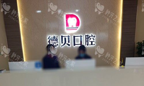 2025德贝口腔种植牙费用全解析：国产、进口、半口、全口价格表一览