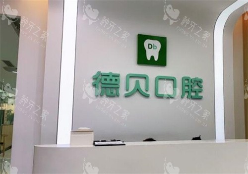 重庆德贝口腔种植牙医生哪个好？王寅声/梅艳冬/汤鑫赟/李璞医生种牙技术都好