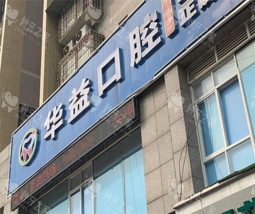 重庆华益口腔外观展示照片