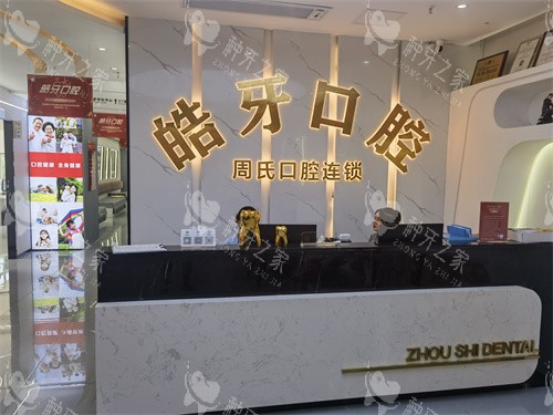 重庆皓牙口腔导诊台