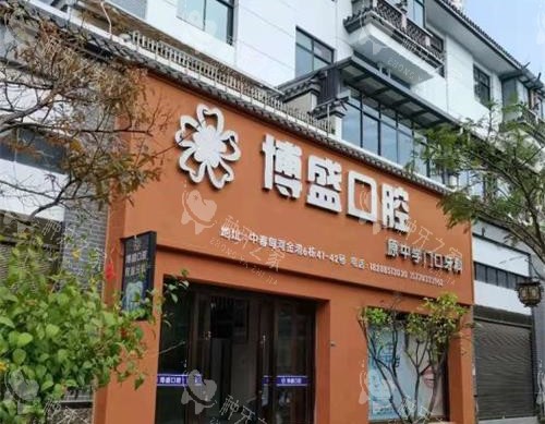 保山市施甸博盛口腔诊所外观