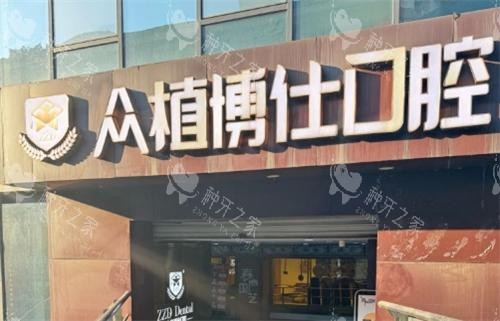 重庆众植博仕口腔门头