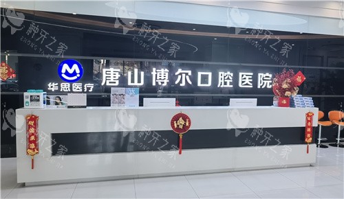 唐山博尔口腔03