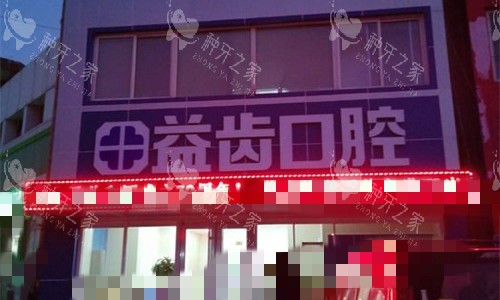 唐山益齿口腔门头图